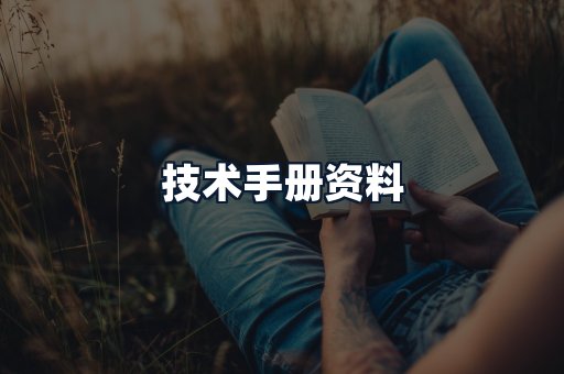 技术手册资料