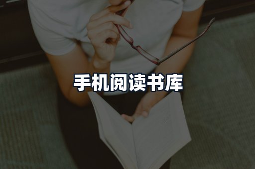 手机阅读书库